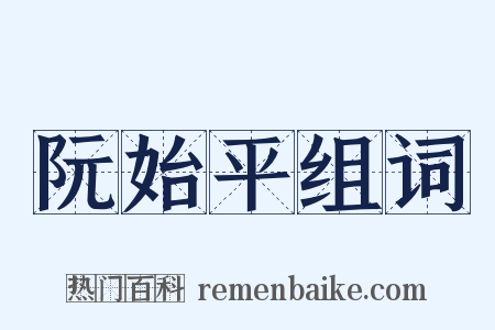 阮始平组词是什么意思的图片